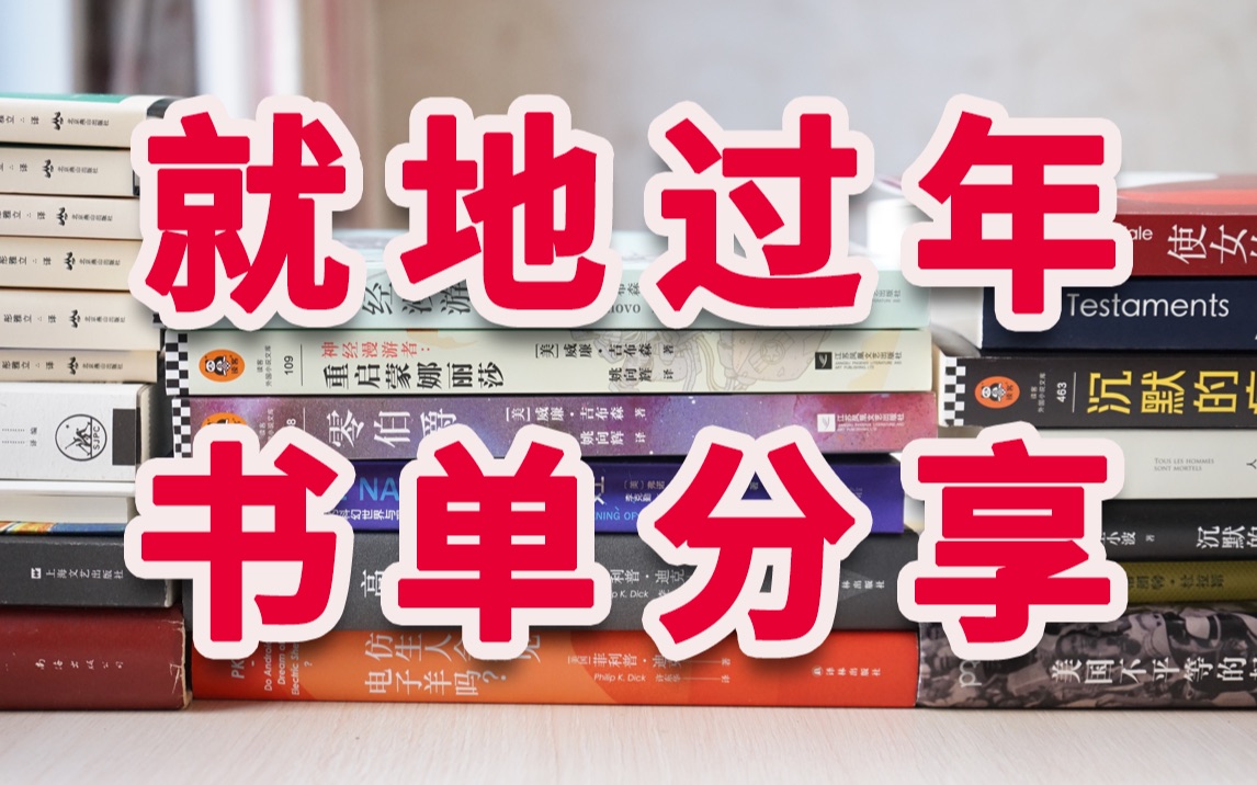 【书单】23本书,塞满你的假期:科幻|悬疑|随身小书|致郁系|高颜值套装哔哩哔哩bilibili