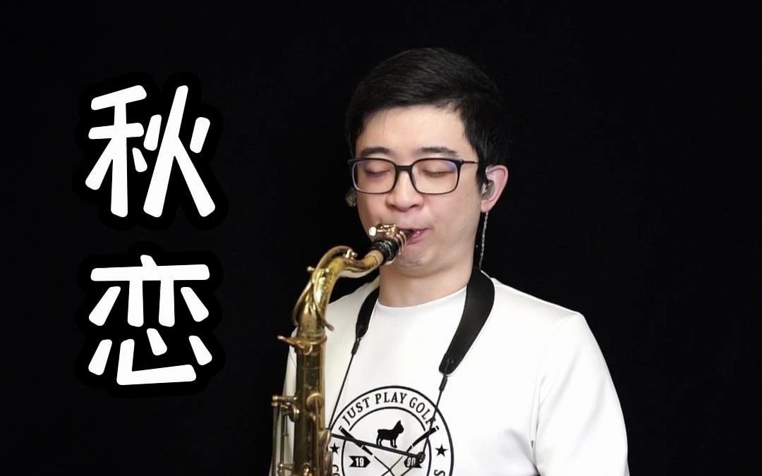 【萨克斯演奏】秋恋-次中音萨克斯演奏——小杨高端萨克斯(北京)