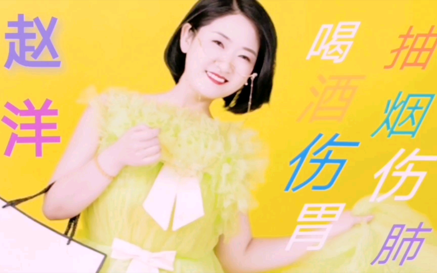 赵洋抽烟伤肺喝酒伤胃爱情的玫瑰已经枯萎