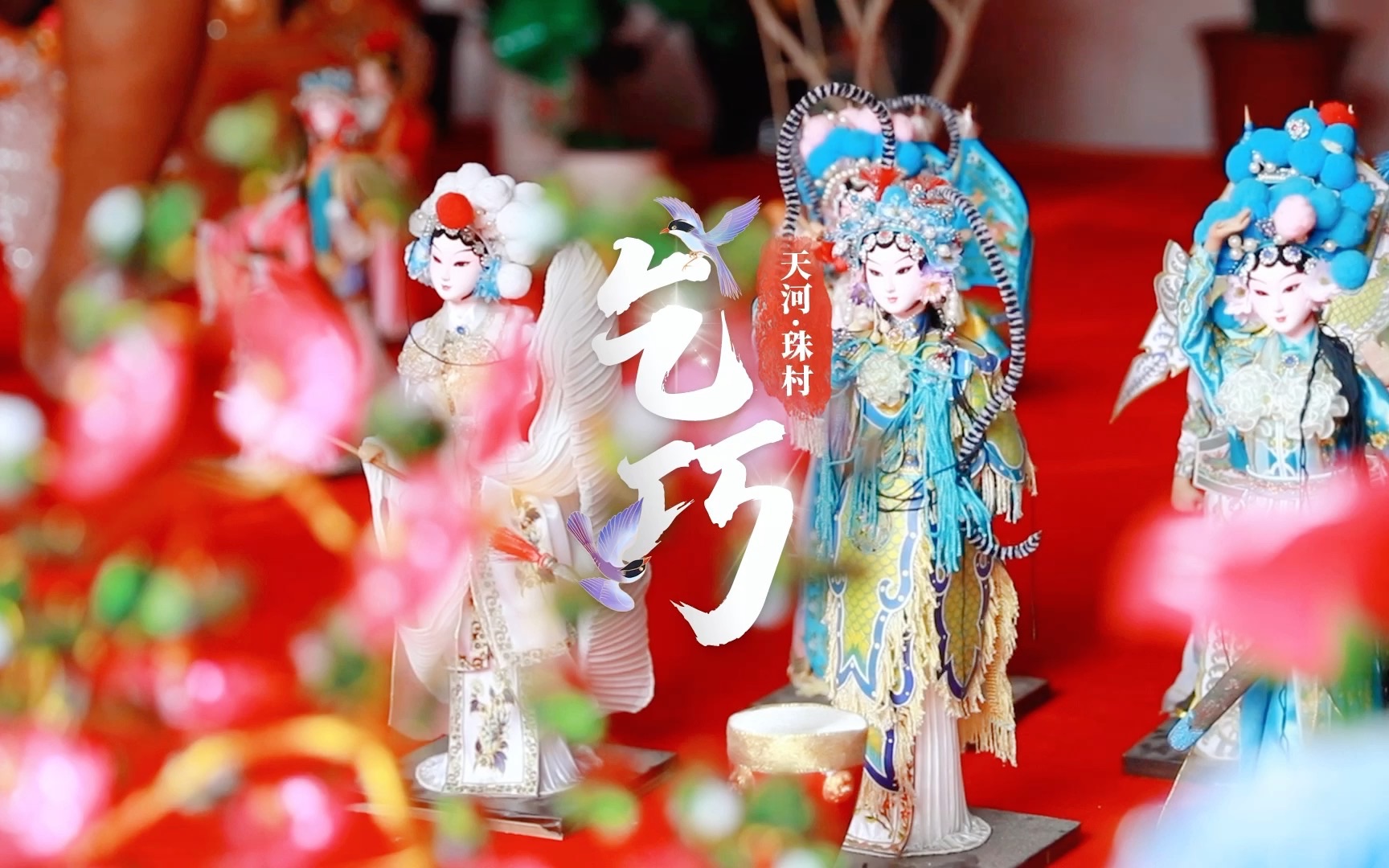 【花城航拍】中国乞巧之乡天河珠村：天上鹊桥会 古村乞巧时