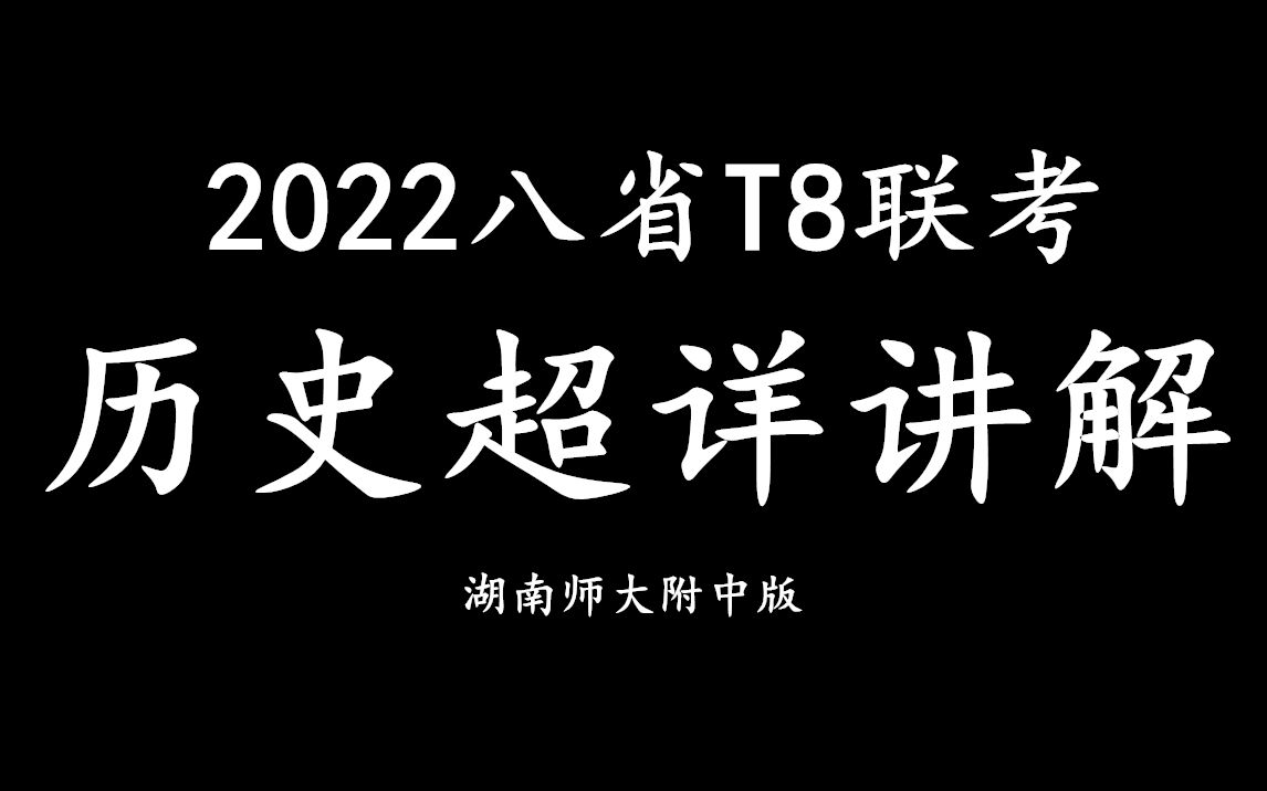 2022八省T8联考历史试题讲解(湖南版)哔哩哔哩bilibili