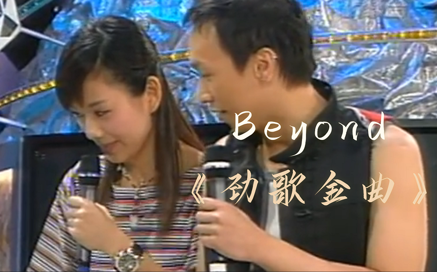 《劲歌金曲》Beyond|陈松伶主持哔哩哔哩bilibili