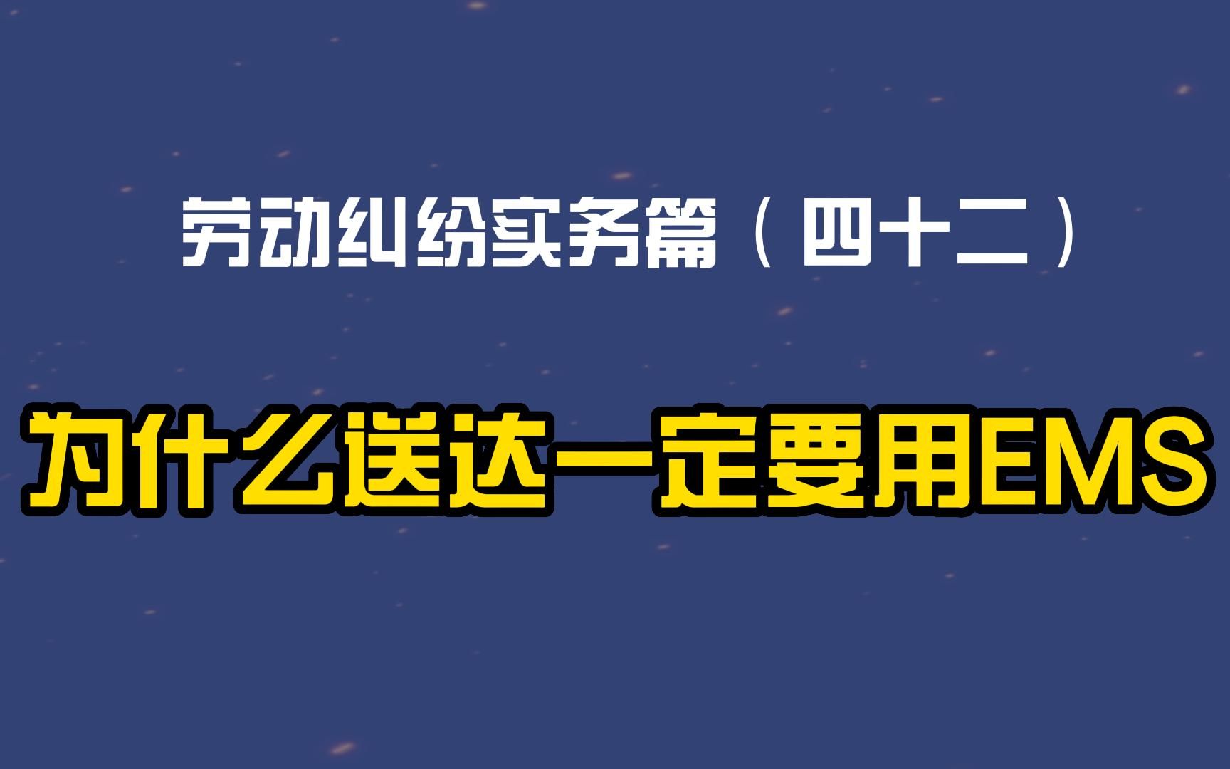 劳动纠纷实务篇(四十二)为什么送达一定要用EMS哔哩哔哩bilibili