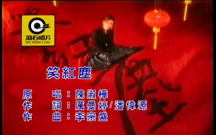 [图]【陈淑桦】笑红尘 MV