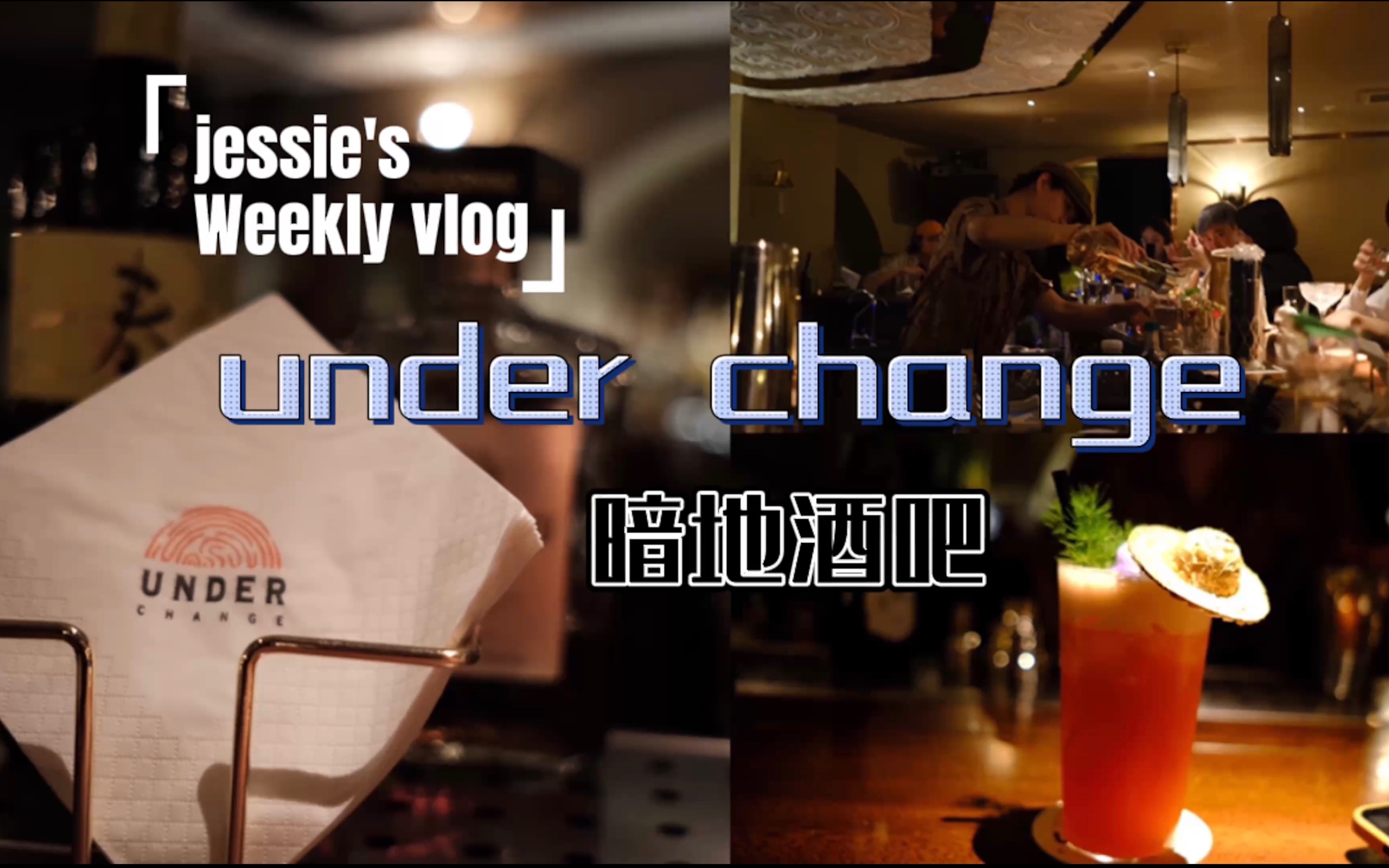 南宁探店 | 隐藏在地下的酒吧Under Change 暗地酒吧哔哩哔哩bilibili