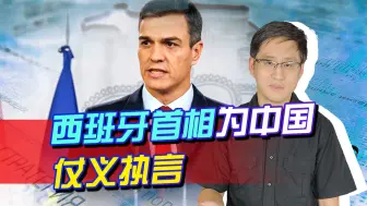 Download Video: 西班牙首相为中国仗义执言，谴责欧盟脑子生锈，反华势力溃坝！