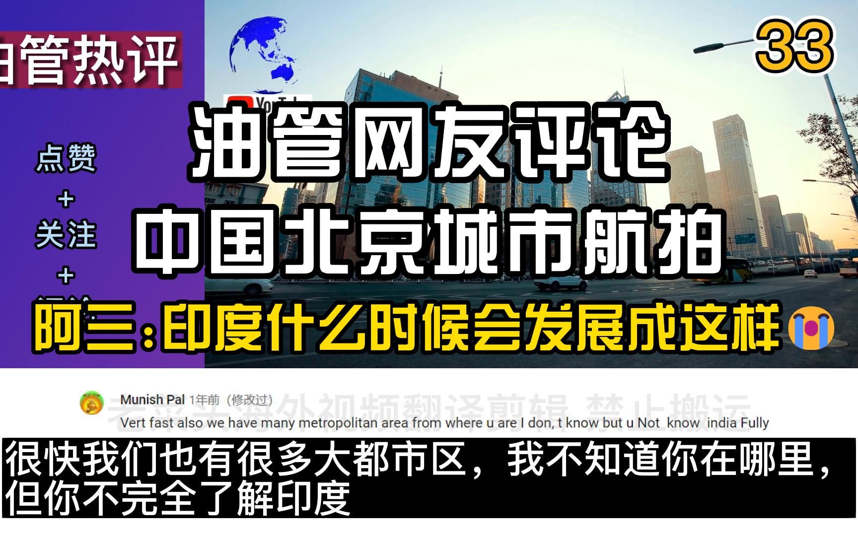 油管网友评论中国北京城市航拍,阿三印度什么时候会发展成这样