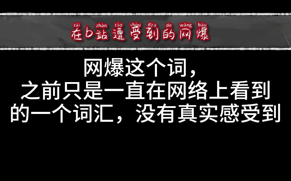 【网爆】真是感受到的网爆!亲身经历的一些网爆!哔哩哔哩bilibili