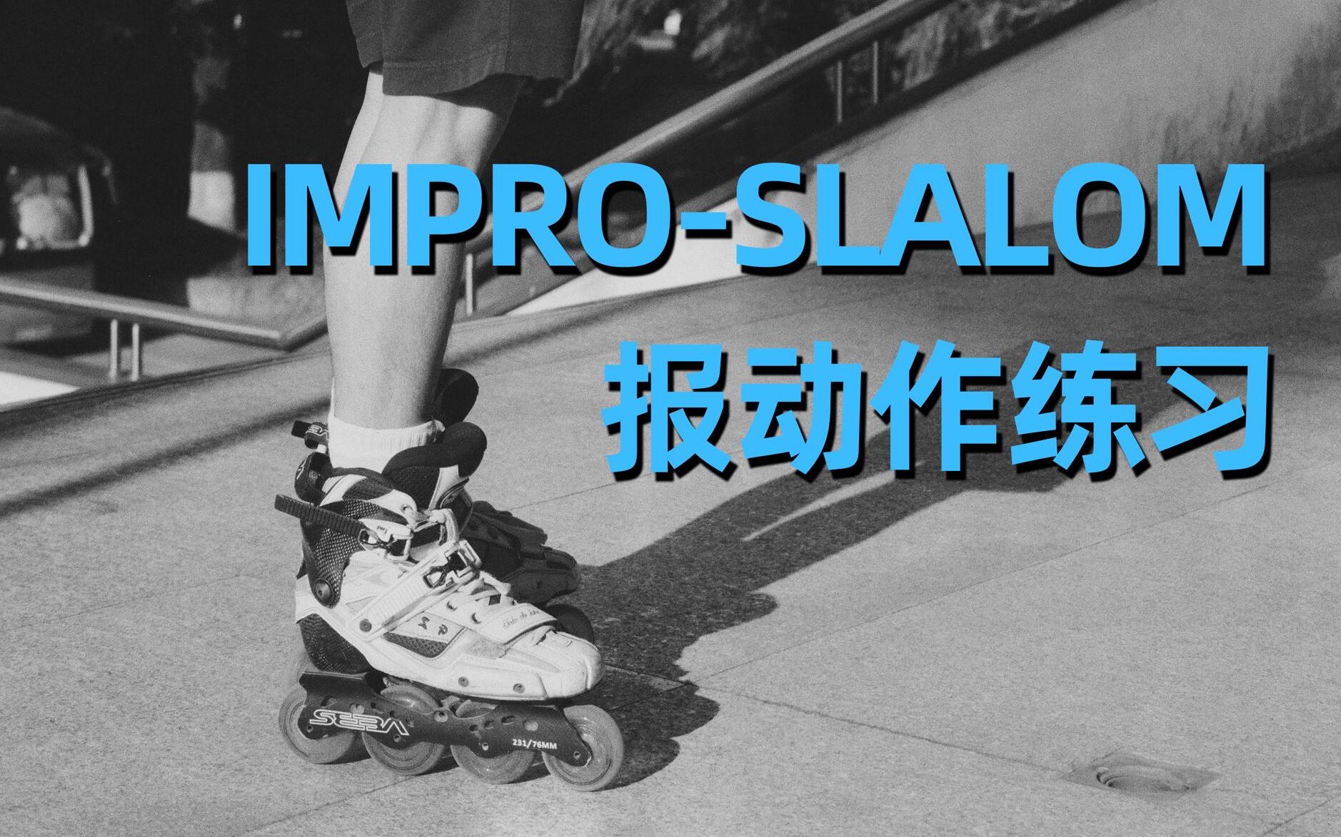 报动作练习 IMPROSLALOM 轮滑即兴花桩哔哩哔哩bilibili