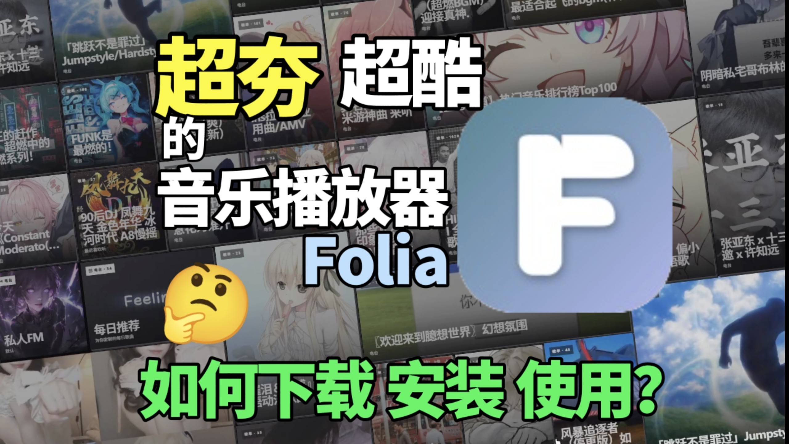 「Folia音乐播放器」如何下载及安装与使用，本期视频教会你