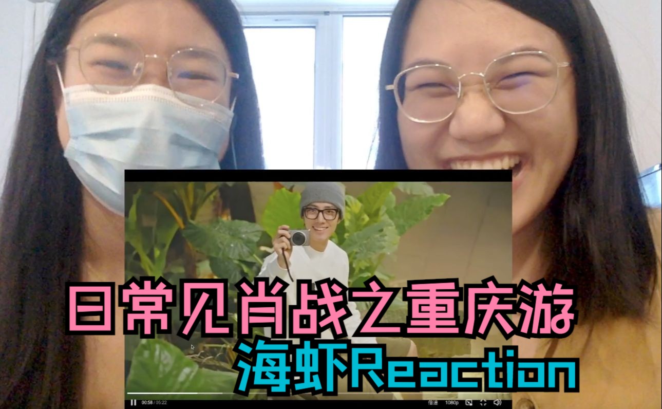 肖战Reaction反应 | 海虾们看日常见肖战之重庆游 | home sweet home | 家乡旅游宣传大使!!| 日常见肖战哔哩哔哩bilibili