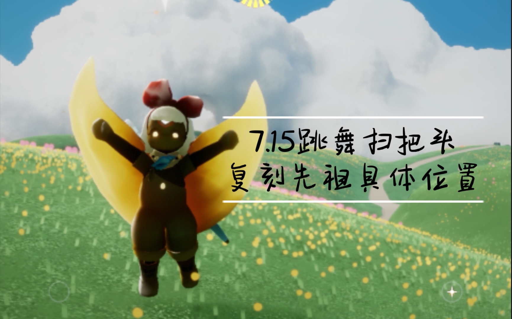 活动作品光遇小怪兽715跳舞扫把头复刻先祖具体位置