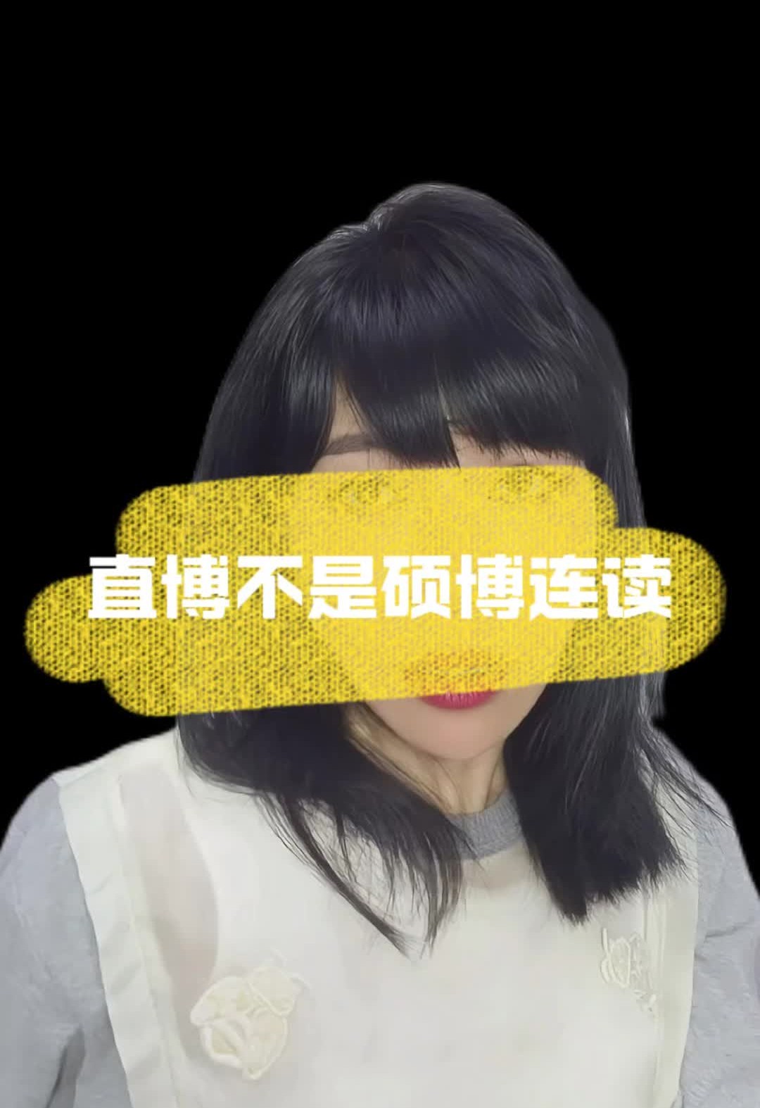 直博不是硕博连读哔哩哔哩bilibili