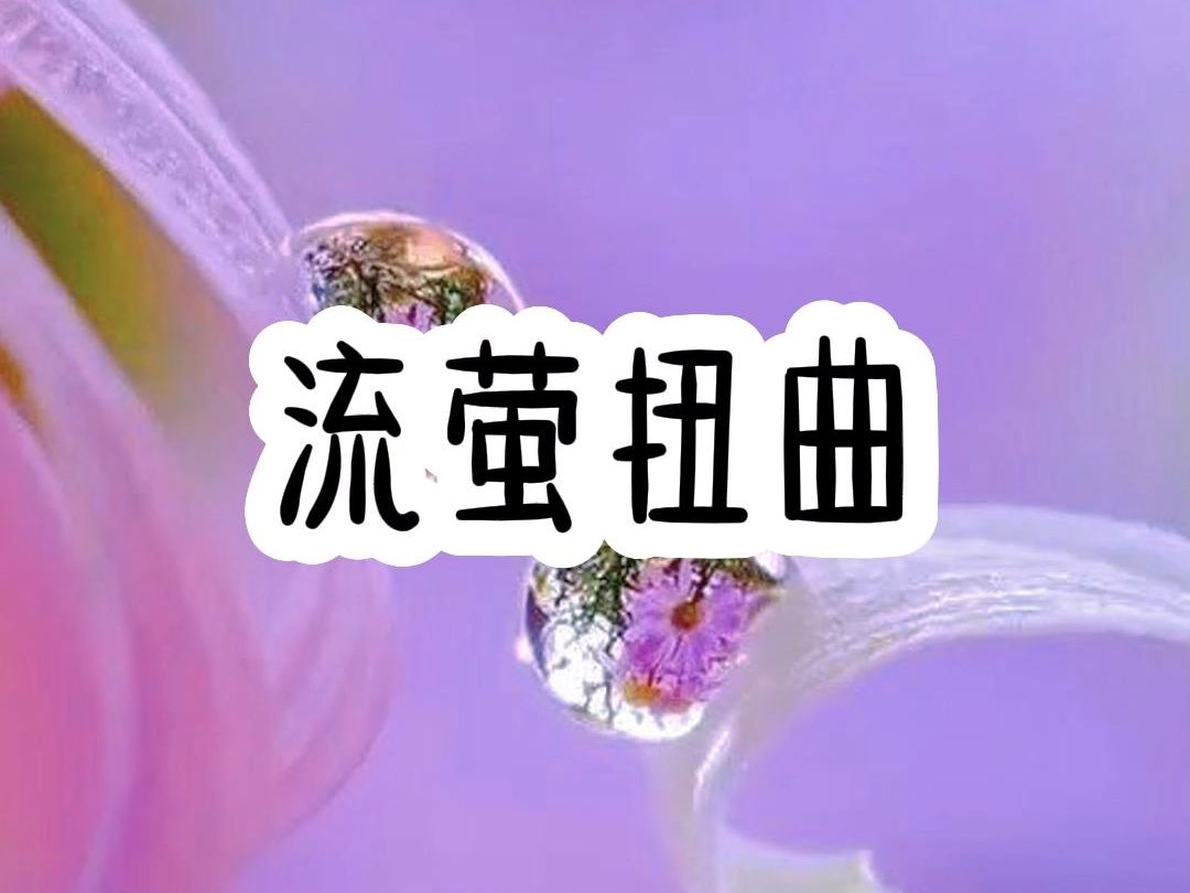 扭曲哔哩哔哩bilibili