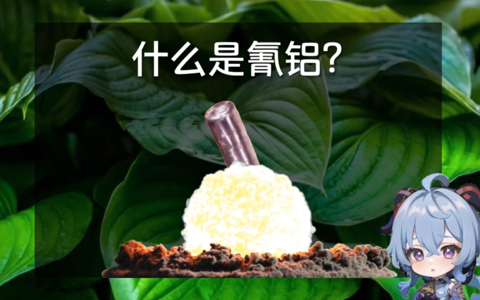 什么是氰铝?哔哩哔哩bilibili