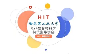 Tải video: 哈尔滨工业大学航天学院复合材料专业介绍&2022哈工大复合材料考研经验分享&824复合材料考研经验分享~