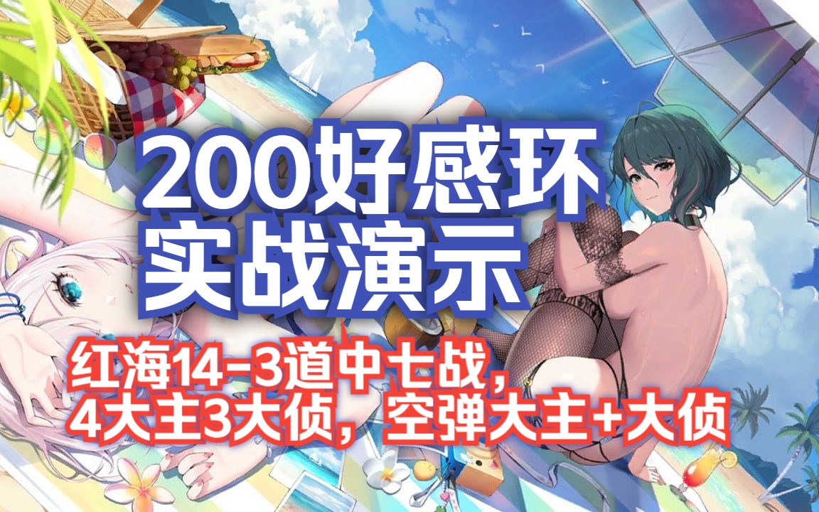 【实战演示】200好感环,143红海道中7战,4大主3大侦,空弹1大主1大侦手机游戏热门视频