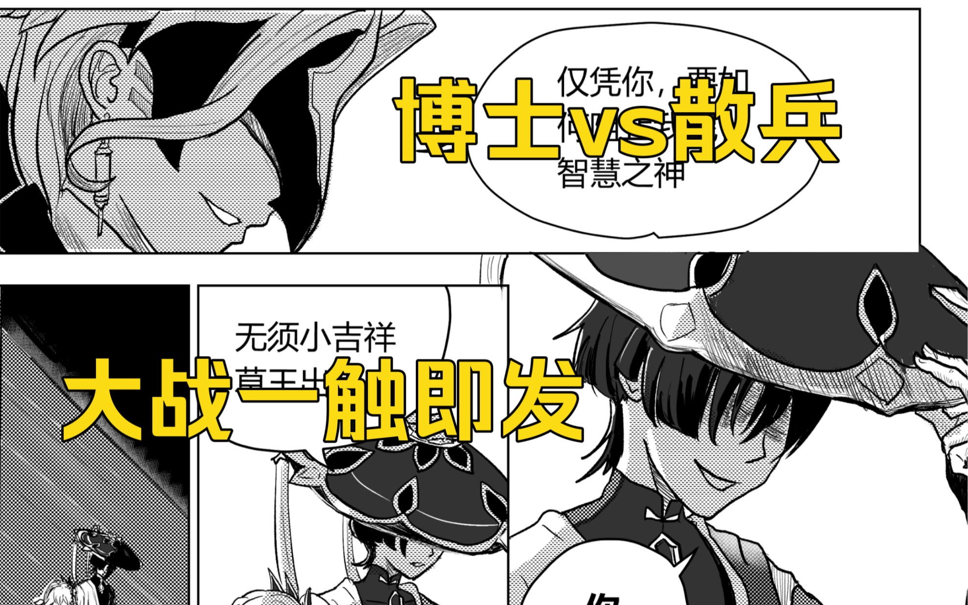 原神同人漫画:博士再临,流浪者迎战