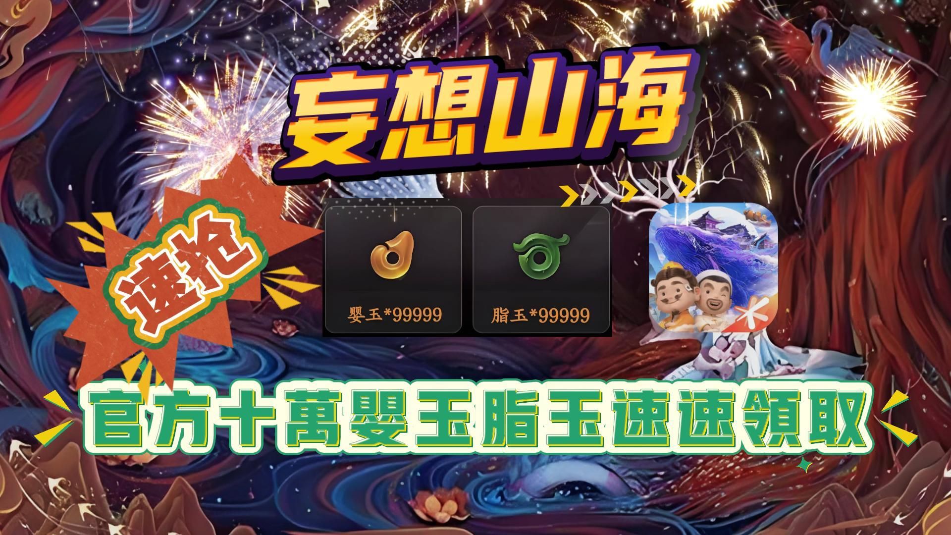 妄想山海官方礼包码十万婴玉脂玉速速领取