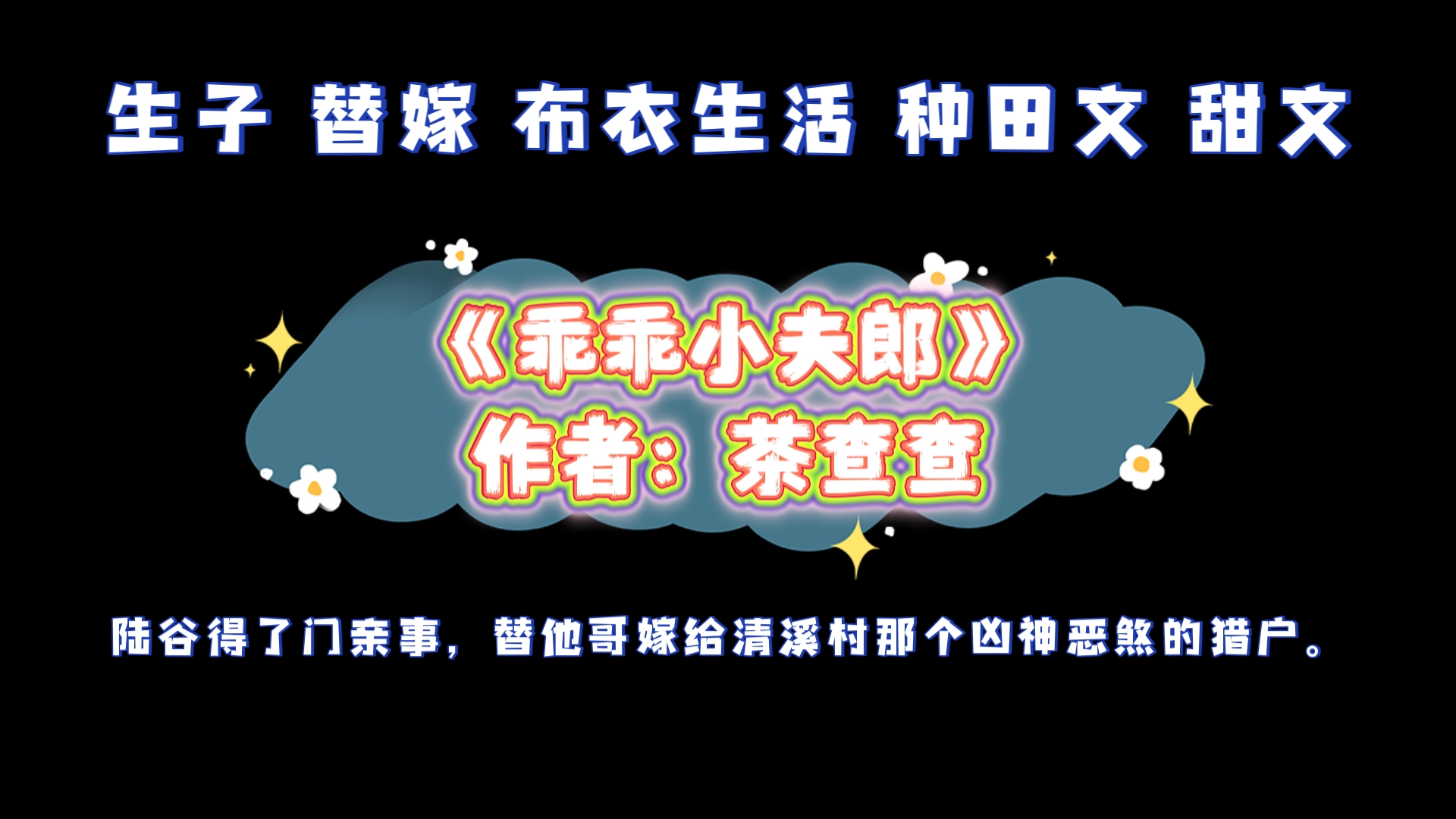 《乖乖小夫郎》作者:茶查查 生子 布衣生活 种田文 甜文哔哩哔哩bilibili