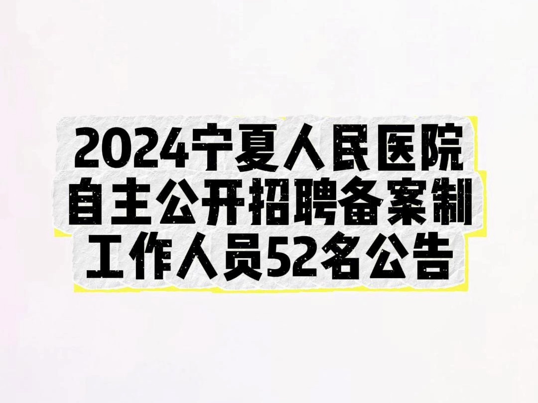 2024宁夏人民医院自主公开招聘备案制工作人员52名公告哔哩哔哩bilibili