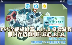 Descargar video: PSV\NS全能模拟器 1.14.0 更新 修复游戏 即时存档和即时取档 BUG