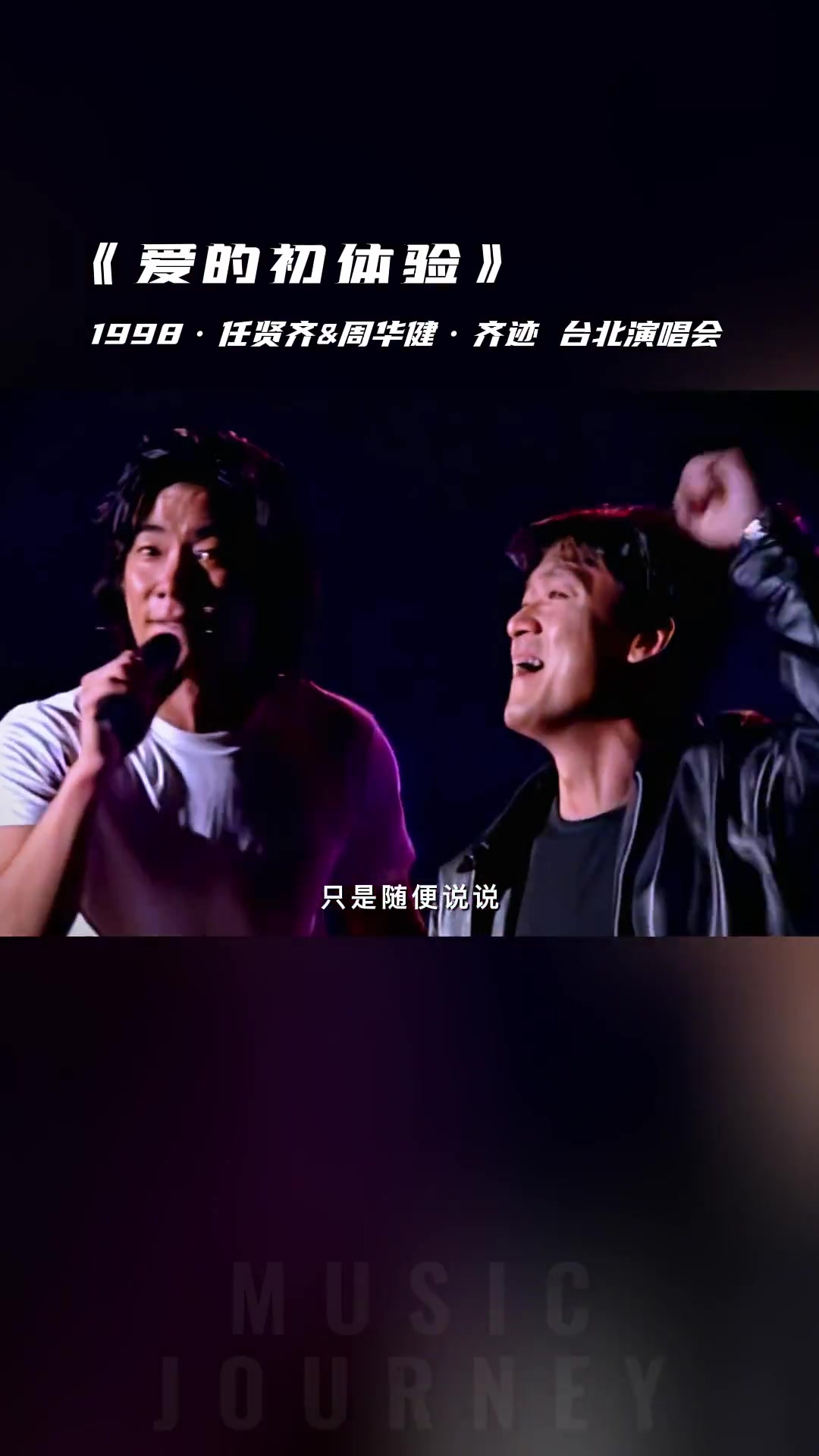 live1998任贤齐周华健爱的初体验音乐现场任贤齐周华健爱