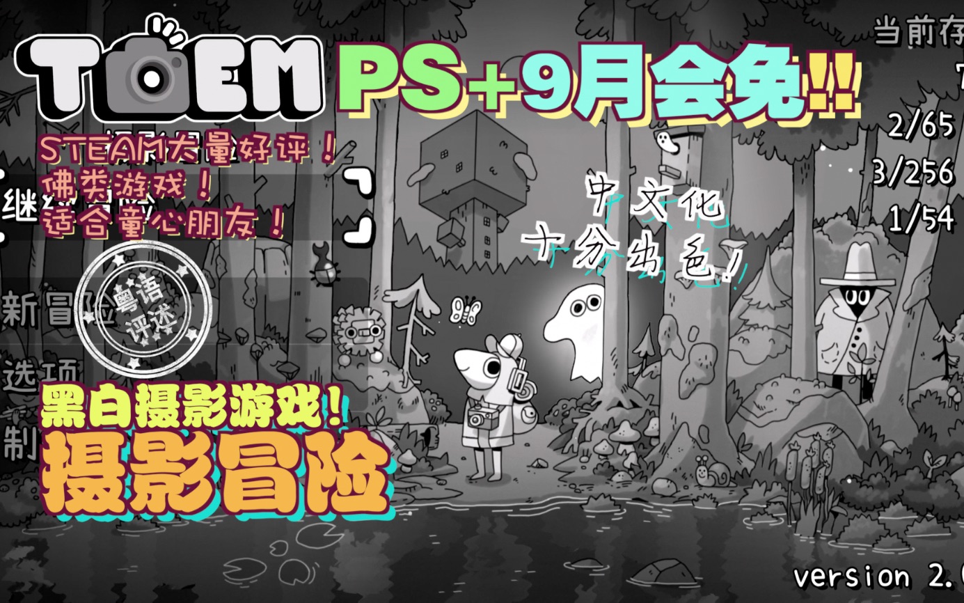 [图]PS PLUS 9月会免《TOEM摄影冒险》值不值得玩？【游玩！风晴话(粤语)】vol1319（PS5 PS4 STEAM PC XBOX NS）