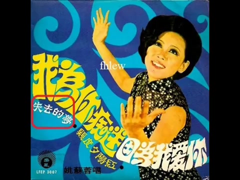 [图]1970年 姚苏蓉 - 「我为你痴迷」 专辑(4首)