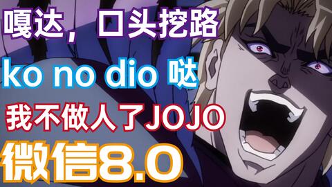 名场面 Jojo 微信8 0视频背景 哔哩哔哩 つロ干杯 Bilibili