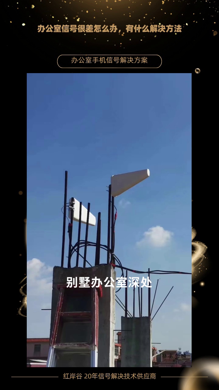 办公室信号差?掌握这些轻松解决. 红岸谷产品,实现4G5G全角落覆盖 #手机信号增强器 #办公楼手机信号增强器哪家好 #办公楼手机信号增强器采购商 #办...