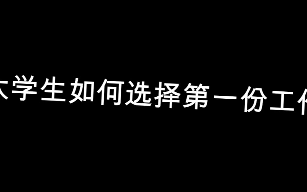 华三驻厂招聘,大学生如何选择第一份工作哔哩哔哩bilibili