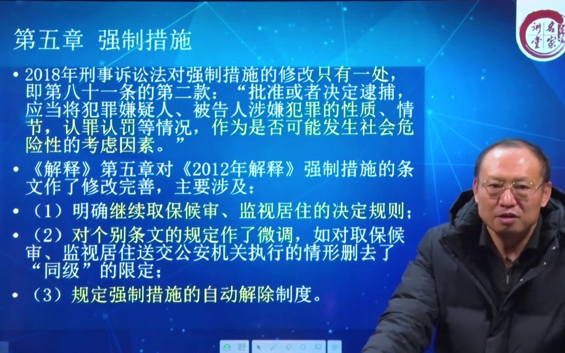 【刑事案件审判实务】卫跃宁教授23小时,655条逐条剖析新刑诉法解释16.新刑事诉讼法司法解释条文解读——强制措施(取保候审第147~159条)(...