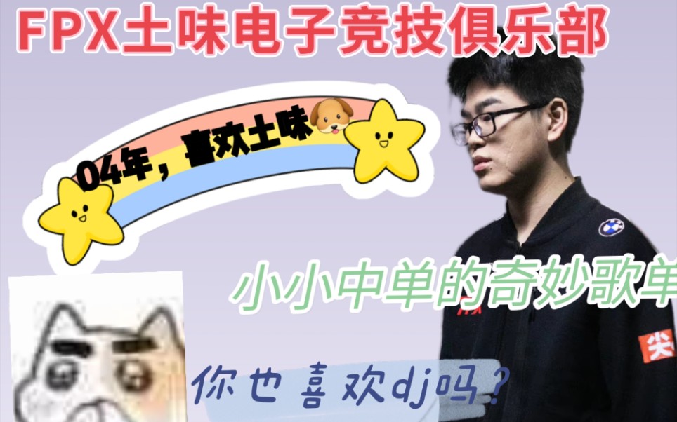 【FPX】FPX土味电子竞技俱乐部哔哩哔哩bilibili