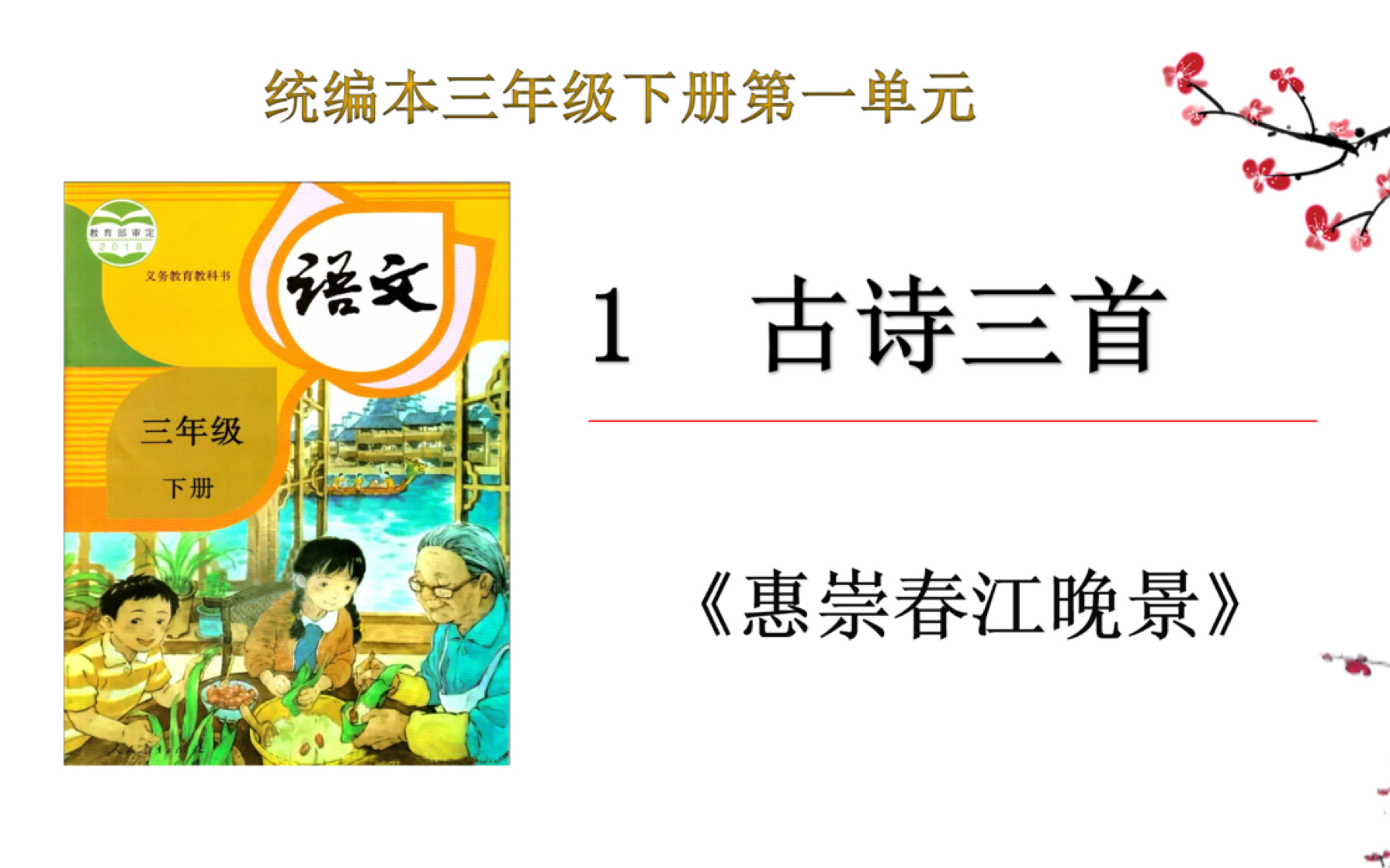 [图]【停课不停学—微课】统编本小学三年级下册《古诗三首》之苏轼《惠崇春江晚景》 （天津市和平区“停课不停学”内部资料整理）