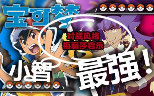 小智在与同伴旅行到缘之道馆的期间,与梅丽莎小姐相遇,展开了对于自身