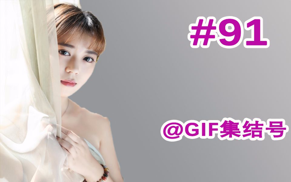 【gif集结号】bgm遇到gif 第91期 没福利照样好看