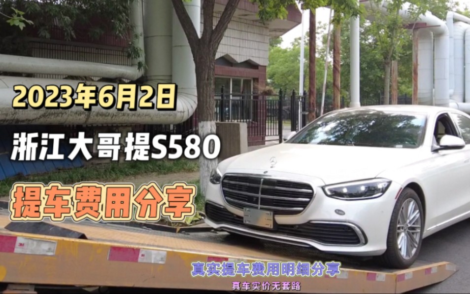 浙江粉丝港口提车实拍美规奔驰S580 142万提车落地费用明细分享哔哩哔哩bilibili