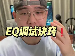 Tải video: EQ调试诀窍❗