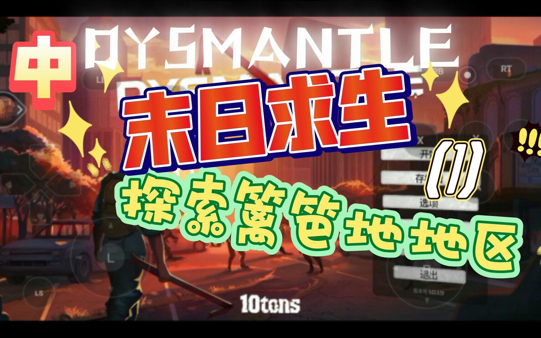 [图]末日求生（DYSMANTLE）之探索“篱笆地”地区（中1）