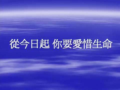 [图]从今日起，你要爱惜生命