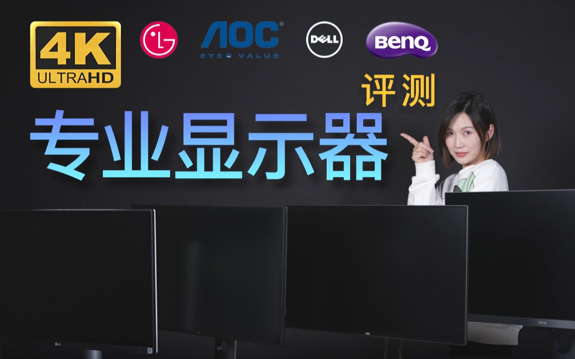 设计师的第一台4K专业显示器怎么选?明基、戴尔、AOC、LG哔哩哔哩bilibili