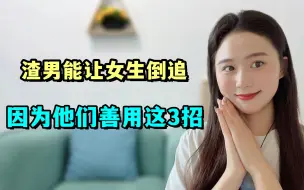 Tải video: 渣男能让女生倒追，因为他们善用这3招