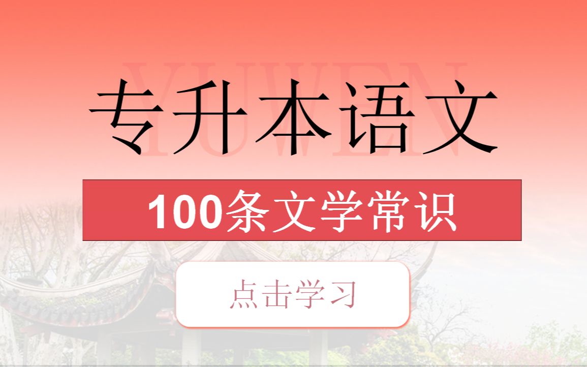 专升本语文必背的100条文学常识!!哔哩哔哩bilibili