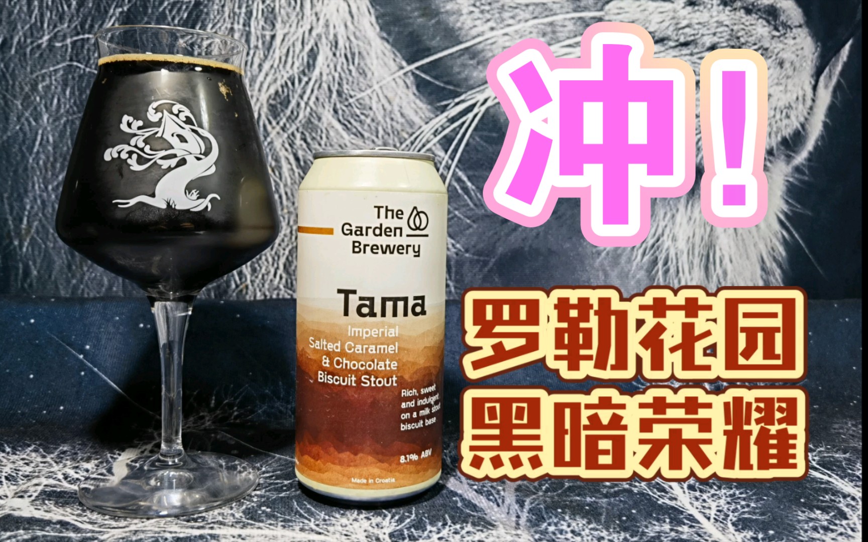 久违的新优秀"口粮"甜品世涛!罗勒花园黑暗荣耀帝国世涛啤酒测评