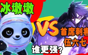 Download Video: 当冰墩墩VS刺客伍六七，顶级萌宠大战暗影刺客，谁最强？