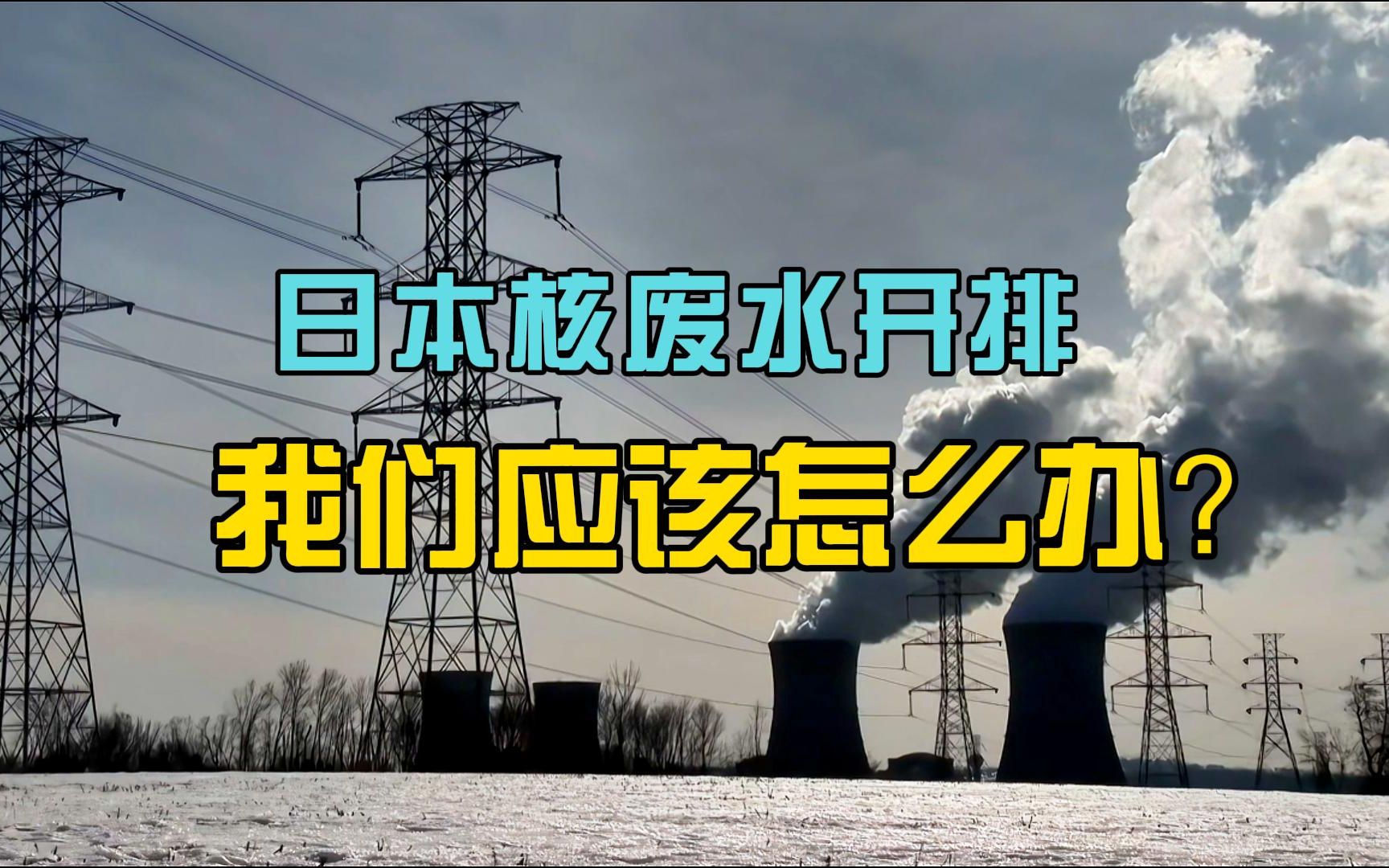 [图]日本核废水准时排放，为什么没有人能阻止，我们应该怎么办？