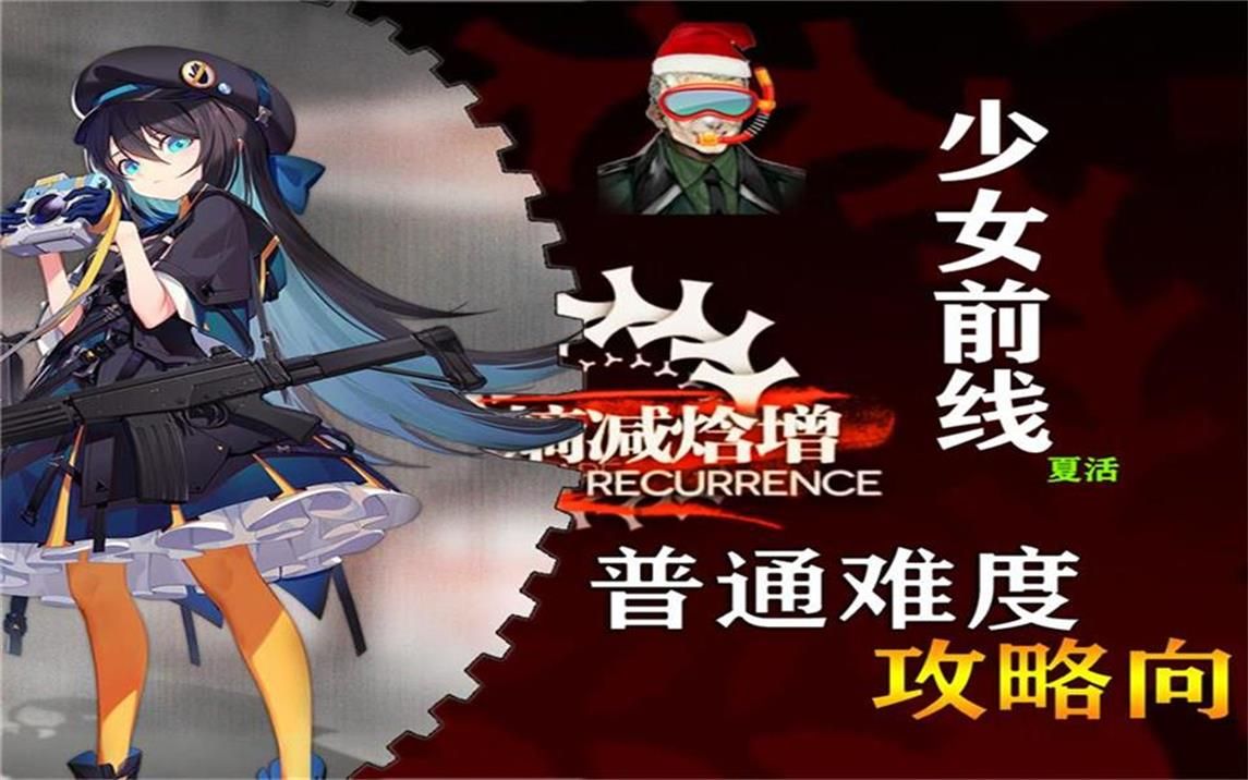 【少女前线】夏活“熵减焓增”通关流程合集(普通)(完事)哔哩哔哩bilibili少女前线攻略