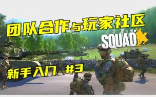 Скачать видео: 【SQUAD入门攻略】战术小队新手教学第三章：团队和社区