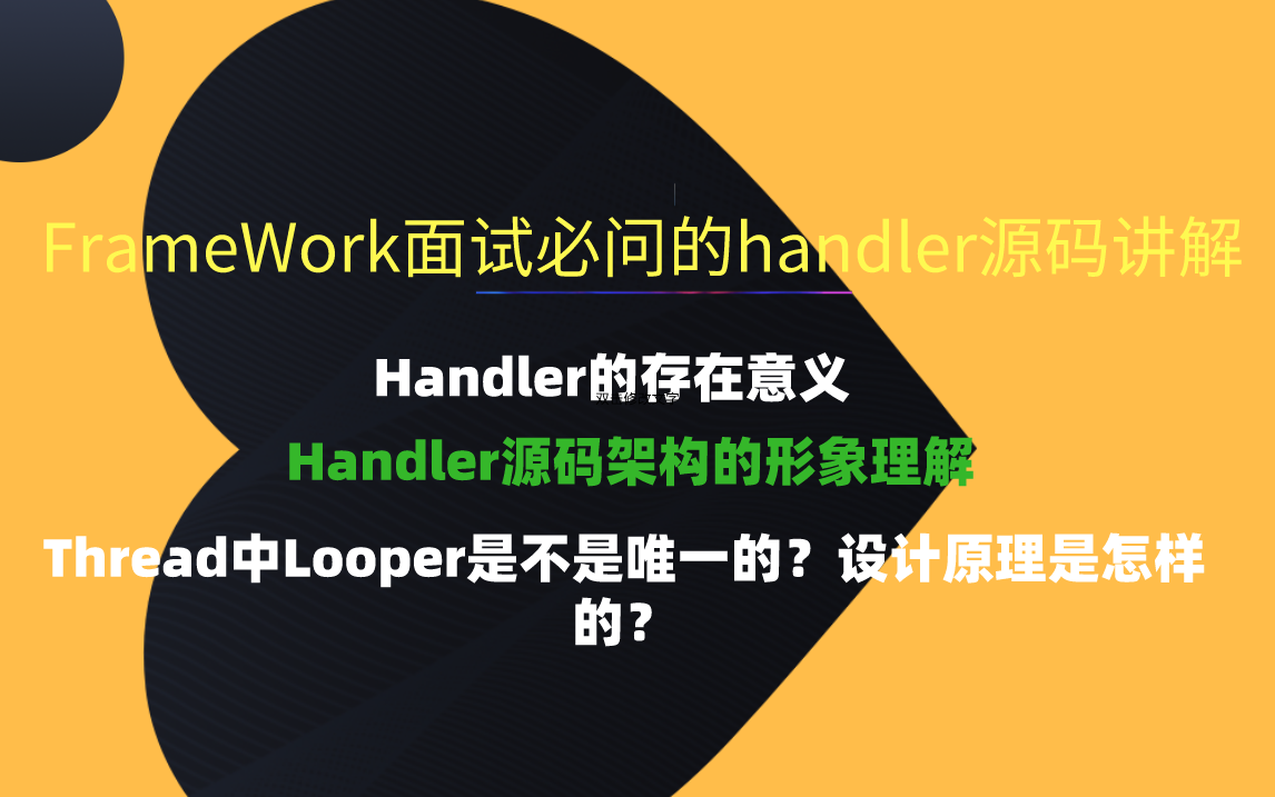 av老师FrameWork面试必问的handler源码讲解哔哩哔哩bilibili